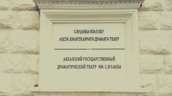 Имя Самсона Яковлевича Чанба - абхазского, советского писателя-драматурга и государственного деятеля было присвоено театру в 1966 году, за выдающиеся заслуги перед своей страной. При участии Самсона Чанба в 1929 г. создан первый профессиональный абхазский театр. Image