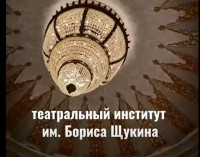 Абхазский театр проводит набор на ЦЕЛЕВОЕ ОБУЧЕНИЕ в Театральный институт имени Бориса Щукина