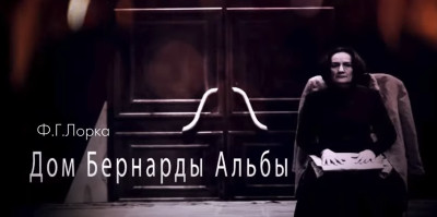 «Дом Бернарды Альбы» Ф.Г.Лорки с превосходной игрой актрис заставит Вас совершенно точно прочувствовать особенности испанского традиционного общества… и не только испанского…