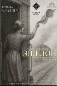 «Эшелон» - памяти тех, кто трудился в тылу, верил, любил и ждал, невзирая ни на что.
