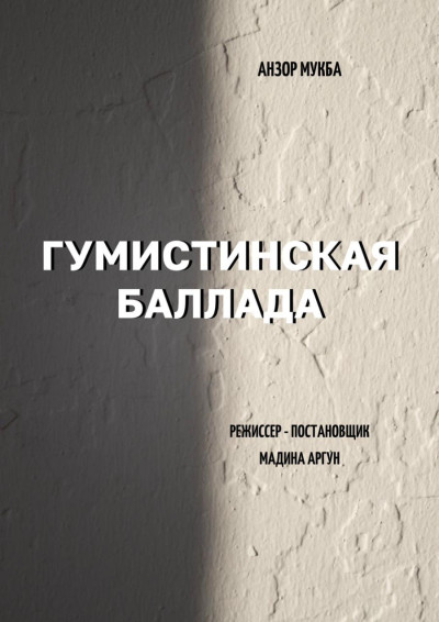 «Гумистинская баллада»