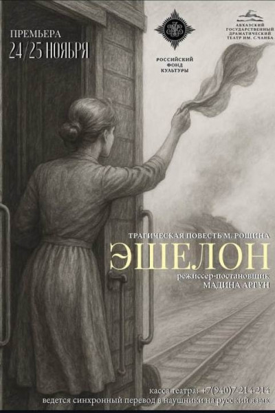 "ЭШЕЛОН" М. Рощин