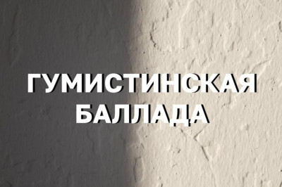«Гумистинская баллада» - спектакль, который за 8 лет посмотрели несколько тысяч человек и не оставил ни одного зрителя равнодушным.