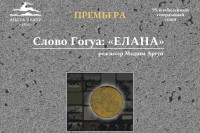 «Слово Гогуа» - это уникальный проект призванный раскрыть новые грани творчества выдающегося абхазского писателя Алексея Гогуа