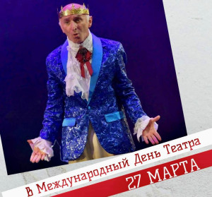 Дорогие наши зрители! Приглашаем вас на незабываемое празднование Международного дня театра 27 марта!