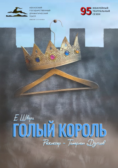«ГОЛЫЙ КОРОЛЬ»